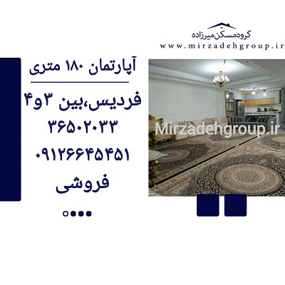 اپارتمان 180 متری فردیس